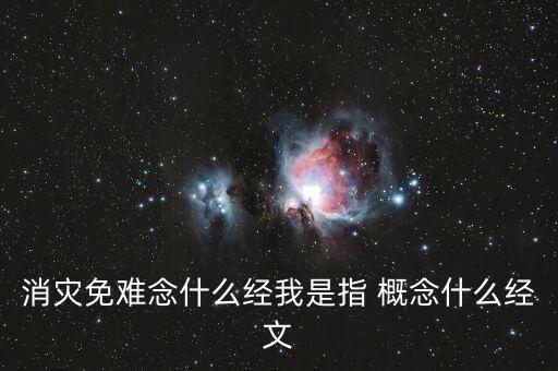 消災(zāi)免難念什么經(jīng)我是指 概念什么經(jīng)文