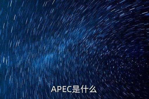 apec新常態(tài)是什么，ApEc是什么意思啊