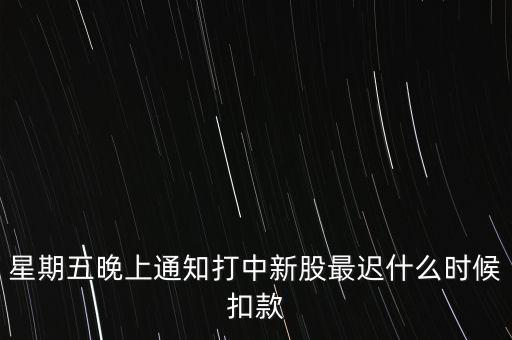 打新中了什么時候付錢，新股中了簽幾點之前要扣錢交上