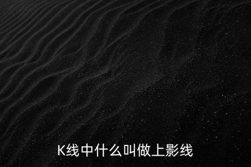 K線中什么叫做上影線