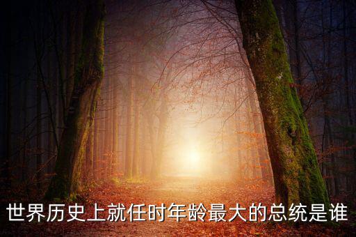 朱F基為什么只當(dāng)了五年總理，世界歷史上就任時年齡最大的總統(tǒng)是誰