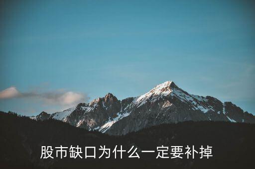 為什么股票要補(bǔ)缺口，股市缺口為什么一定要補(bǔ)掉