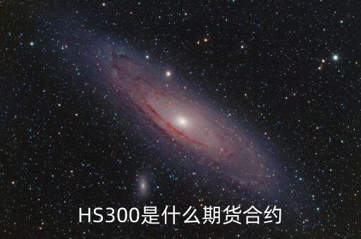 HS300是什么期貨合約