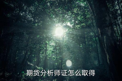 期貨分析師證怎么取得