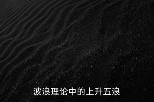 波浪理論中的上升五浪