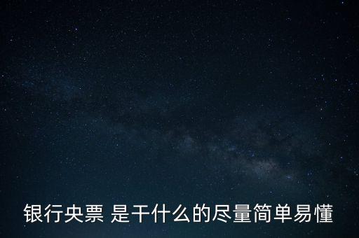 央票是什么，銀行央票 是干什么的盡量簡單易懂