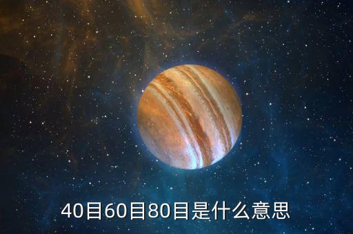 房地產(chǎn)40 到80 是什么意思，4080kghr是什么意思