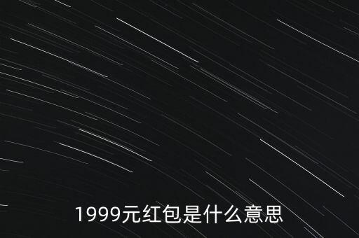 逢9有紅包是什么意思，紅包里包著十九快九有什么寓意