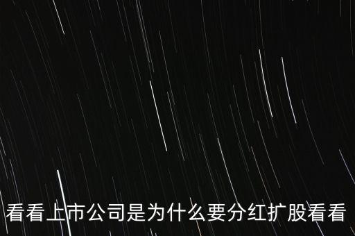 擴股分紅是什么意思，分紅擴股10送15 派017 轉(zhuǎn)增85請問各位高手是什么意思后市