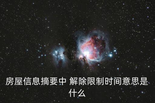 房屋信息摘要是什么，信息摘要是什么意思