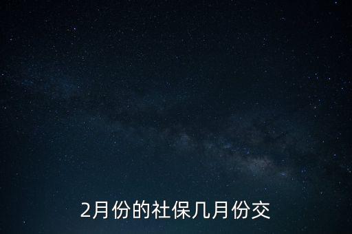 2月份的社保幾月份交