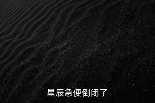 星辰急便為什么倒閉，星辰急便與淘寶合作為何失敗