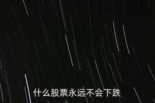 什么股票抗跌，近期那些股票抗跌些