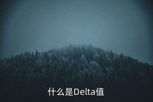 什么是delta對沖，什么是Delta值