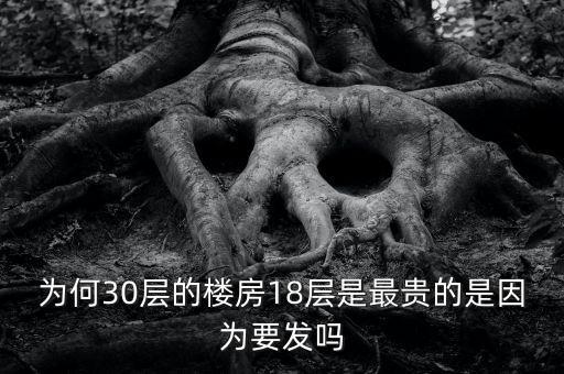 為何30層的樓房18層是最貴的是因?yàn)橐l(fā)嗎