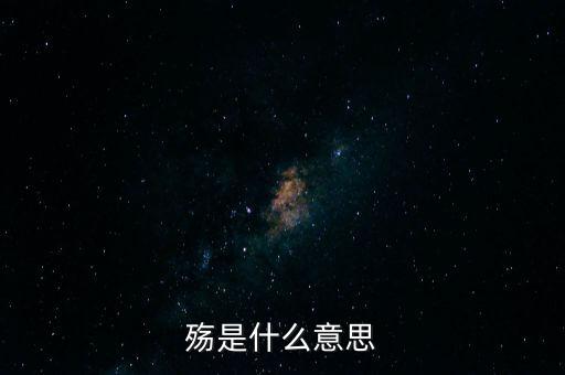 中國(guó)之殤是什么意思，山之上國(guó)有殤中殤的意思是