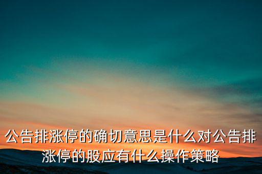 公告排漲停是什么意思，漲停什么意思