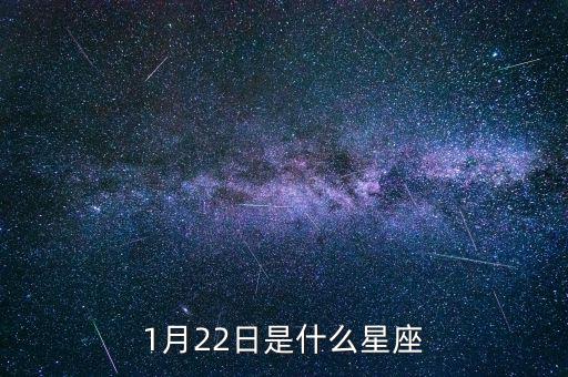 20000年1月22日是什么星座，1月22號是什么星星座