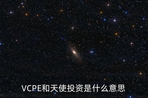 什么是pe投資，私人股權(quán)投資PE的概念是什么