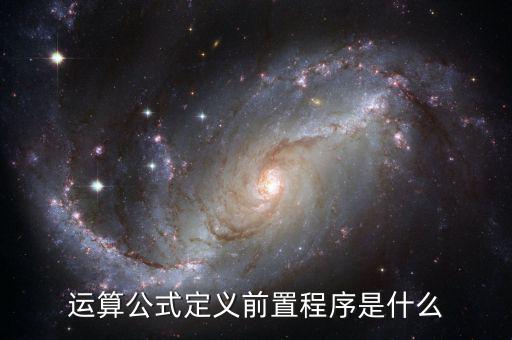 什么叫前置程序，運(yùn)算公式定義前置程序是什么