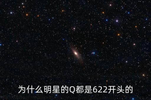 為什么明星的Q都是622開(kāi)頭的