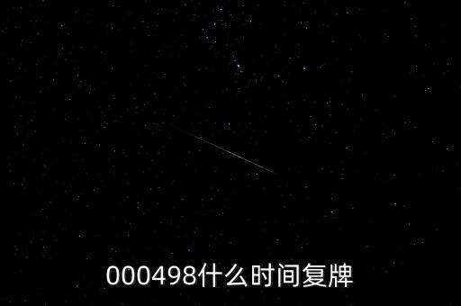 000498什么時(shí)間復(fù)牌