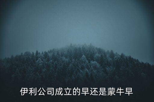 伊利什么時(shí)候成立的，伊利特侖蘇啥時(shí)候開(kāi)始生產(chǎn)的