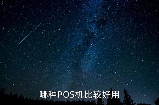 哪種POS機比較好用