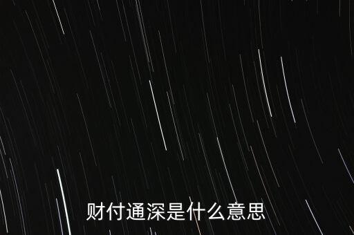 財(cái)付通深是什么意思