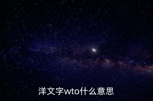 洋文字wto什么意思