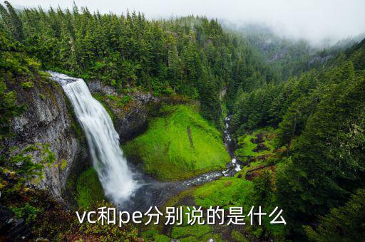 vc和pe分別說的是什么