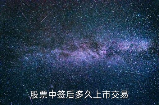 股票中簽后多久上市交易