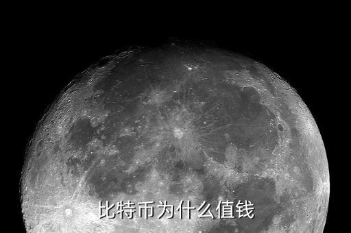 比特幣為什么值錢