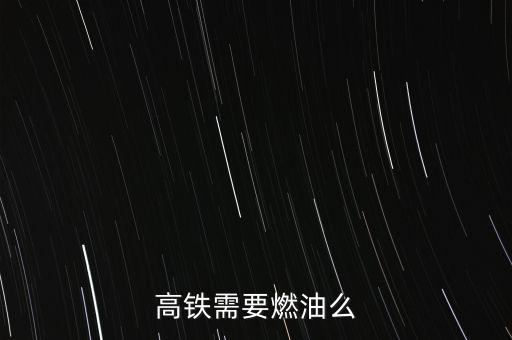 高鐵需要燃油么