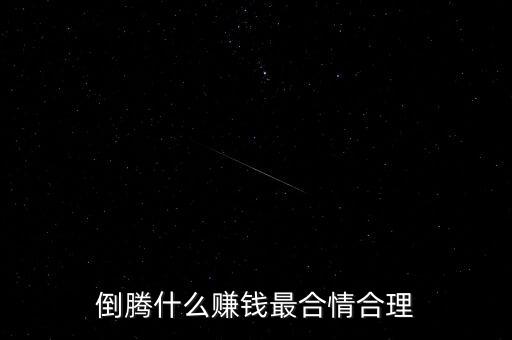 春節(jié)倒騰什么賺錢，倒騰什么東西最掙錢