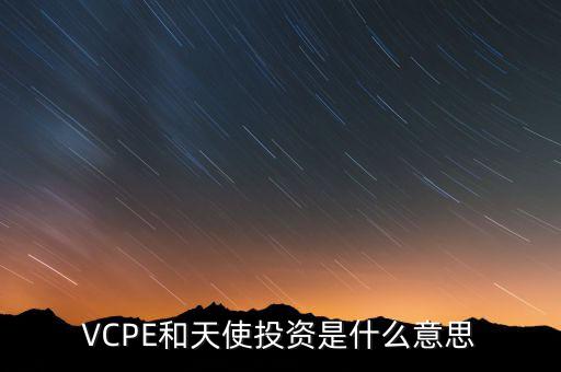 VCPE和天使投資是什么意思