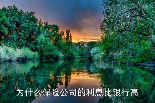 為什么保險(xiǎn)公司的分紅比銀行高，人壽保險(xiǎn)憑什么比銀行的利息高