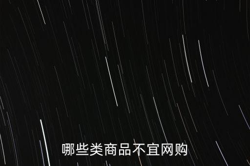 哪些類商品不宜網(wǎng)購(gòu)