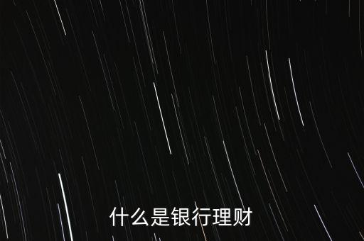 什么是銀行理財