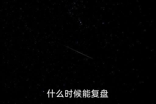 新城b股什么時候復(fù)盤，600404有機(jī)會復(fù)盤嗎