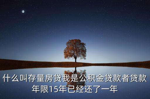 什么叫存量房貸我是公積金貸款者貸款年限15年已經(jīng)還了一年