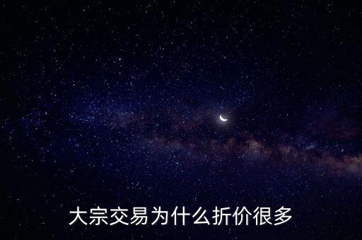 大宗交易為什么折價很多