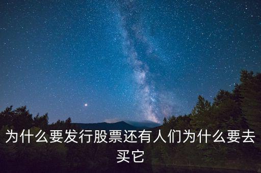 為什么要發(fā)行股票還有人們?yōu)槭裁匆ベI它