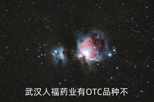 武漢人福藥業(yè)有OTC品種不