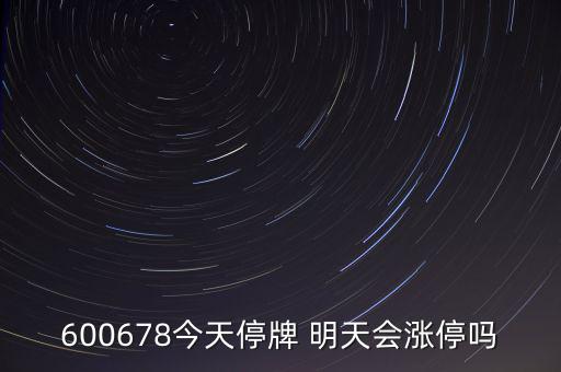 600678今天停牌 明天會(huì)漲停嗎