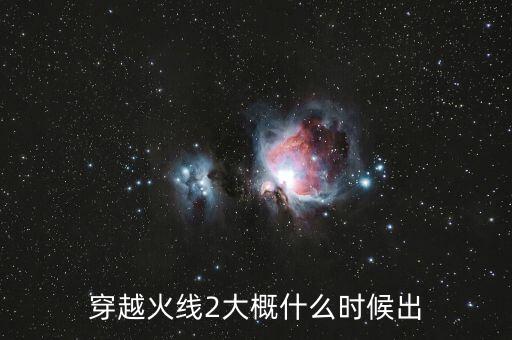 穿越火線2大概什么時候出