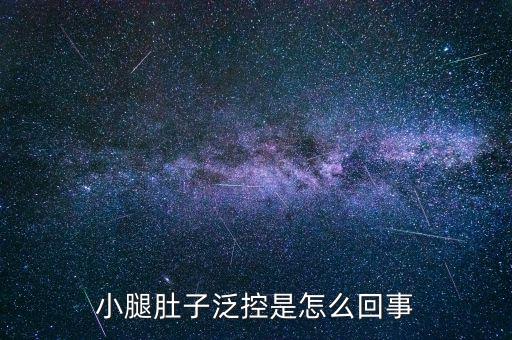 泛控是什么，泛眶是什么意思