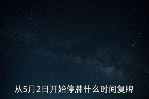 從5月2日開始停牌什么時間復(fù)牌