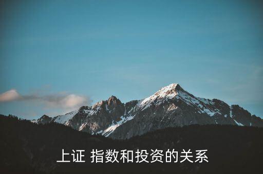  上證 指數(shù)和投資的關(guān)系