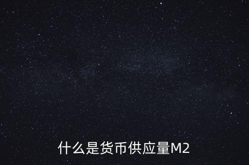 什么是貨幣供應(yīng)量M2